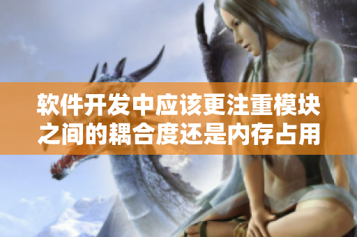 軟件開發(fā)中應該更注重模塊之間的耦合度還是內存占用率？