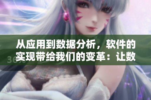 從應用到數據分析，軟件的實現帶給我們的變革：讓數據變得更加有意義了！