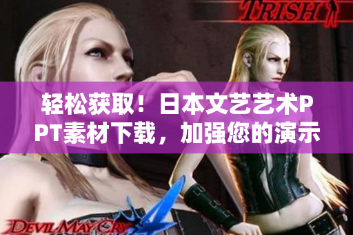 輕松獲??！日本文藝藝術(shù)PPT素材下載，加強(qiáng)您的演示效果！