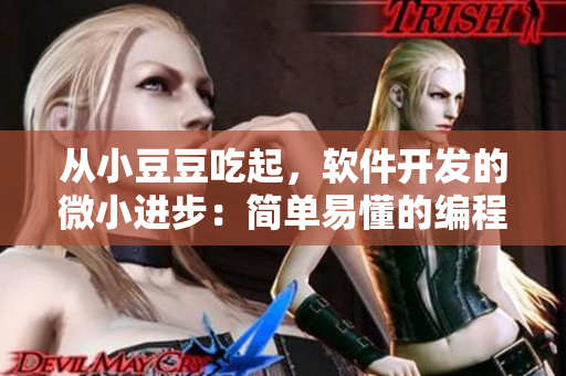從小豆豆吃起，軟件開發(fā)的微小進步：簡單易懂的編程指南