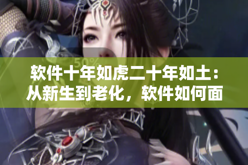 軟件十年如虎二十年如土：從新生到老化，軟件如何面對歷史的銘刻？