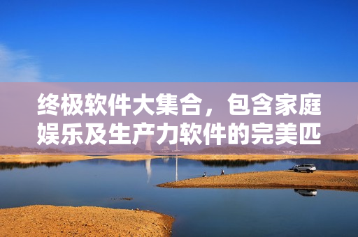終極軟件大集合，包含家庭娛樂及生產力軟件的完美匹配，免費閱讀！