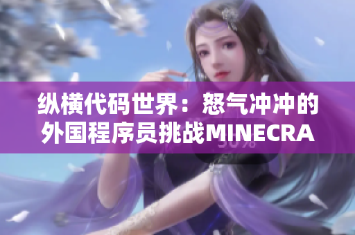 縱橫代碼世界：怒氣沖沖的外國程序員挑戰(zhàn)MINECRAFT