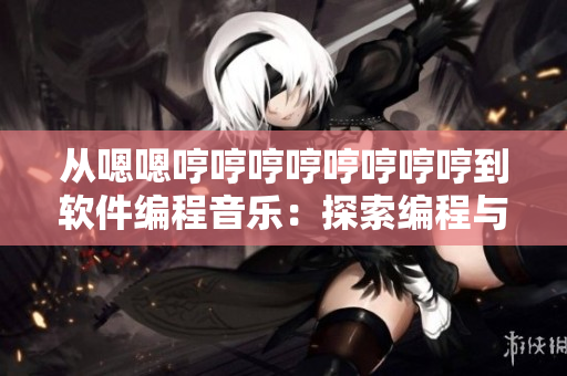 從嗯嗯哼哼哼哼哼哼哼哼到軟件編程音樂：探索編程與音樂如何相結(jié)合