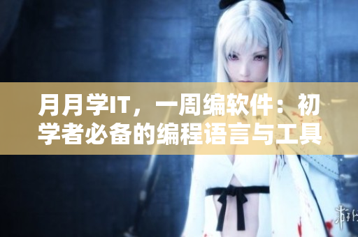 月月學(xué)IT，一周編軟件：初學(xué)者必備的編程語言與工具