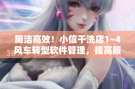 簡潔高效！小信干洗店1~4風(fēng)車轉(zhuǎn)型軟件管理，提高服務(wù)質(zhì)量