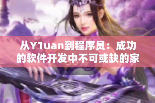 從Y1uan到程序員：成功的軟件開發(fā)中不可或缺的家人-新聞報(bào)道