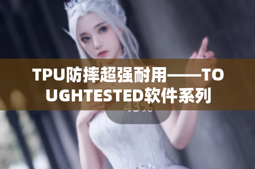 TPU防摔超強(qiáng)耐用——TOUGHTESTED軟件系列
