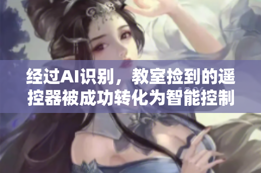 經(jīng)過AI識(shí)別，教室撿到的遙控器被成功轉(zhuǎn)化為智能控制軟件