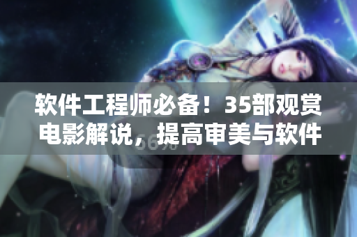 軟件工程師必備！35部觀賞電影解說，提高審美與軟件設(shè)計同步進行