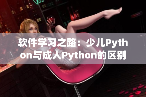 軟件學(xué)習(xí)之路：少兒Python與成人Python的區(qū)別
