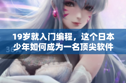 19歲就入門編程，這個日本少年如何成為一名頂尖軟件開發(fā)者？