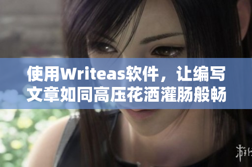 使用Writeas軟件，讓編寫(xiě)文章如同高壓花灑灌腸般暢快無(wú)比!