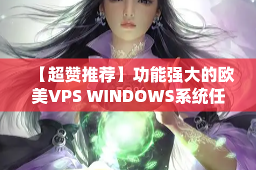 【超贊推薦】功能強(qiáng)大的歐美VPS WINDOWS系統(tǒng)任你操控