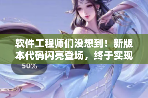 軟件工程師們沒想到！新版本代碼閃亮登場(chǎng)，終于實(shí)現(xiàn)了軟件“硬化”？！