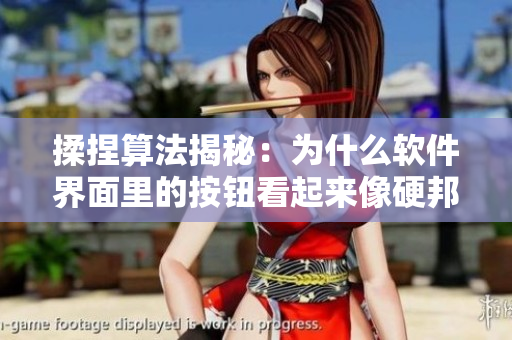 揉捏算法揭秘：為什么軟件界面里的按鈕看起來像硬邦邦的兩個(gè)奶？