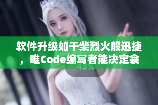 軟件升級(jí)如干柴烈火般迅捷，唯Code編寫者能決定衾影夢(mèng)回時(shí)刻