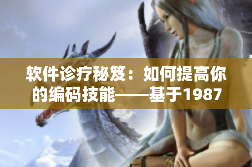 軟件診療秘笈：如何提高你的編碼技能——基于1987的實(shí)踐經(jīng)驗(yàn)