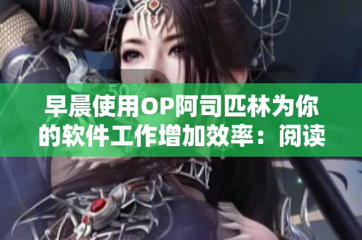 早晨使用OP阿司匹林為你的軟件工作增加效率：閱讀全文免費(fèi)