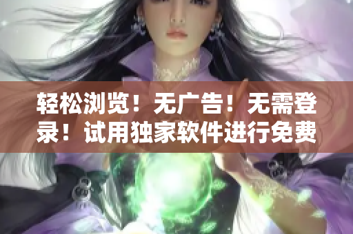 輕松瀏覽！無(wú)廣告！無(wú)需登錄！試用獨(dú)家軟件進(jìn)行免費(fèi)漫畫創(chuàng)作！