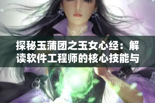 探秘玉蒲團(tuán)之玉女心經(jīng)：解讀軟件工程師的核心技能與實(shí)踐經(jīng)驗(yàn)