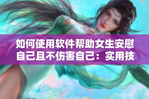 如何使用軟件幫助女生安慰自己且不傷害自己：實用技巧分享