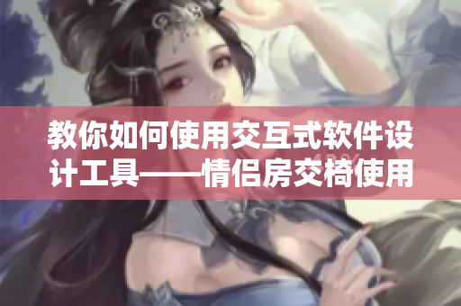 教你如何使用交互式軟件設(shè)計工具——情侶房交椅使用方法圖解