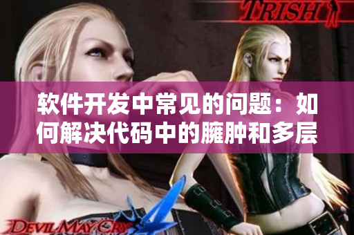 軟件開發(fā)中常見的問題：如何解決代碼中的臃腫和多層嵌套？