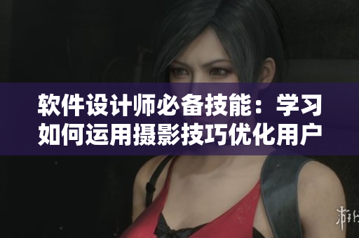 軟件設(shè)計(jì)師必備技能：學(xué)習(xí)如何運(yùn)用攝影技巧優(yōu)化用戶界面設(shè)計(jì)