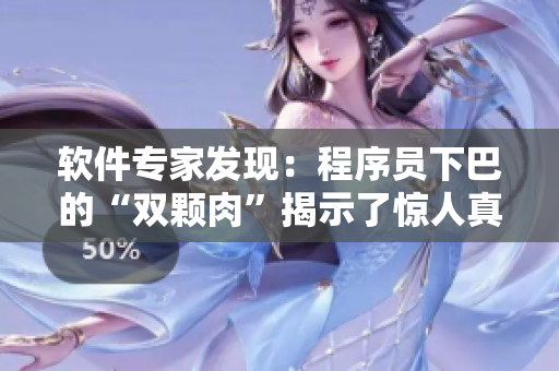 軟件專家發(fā)現(xiàn)：程序員下巴的“雙顆肉”揭示了驚人真相！