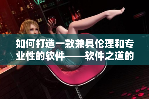 如何打造一款兼具倫理和專業(yè)性的軟件——軟件之道的十年探索