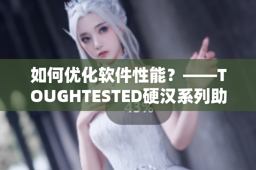 如何優(yōu)化軟件性能？——TOUGHTESTED硬漢系列助您提升效率