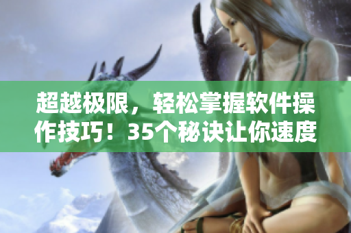 超越極限，輕松掌握軟件操作技巧！35個秘訣讓你速度提升到令人驚嘆！