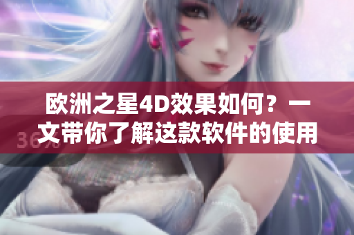歐洲之星4D效果如何？一文帶你了解這款軟件的使用體驗(yàn)
