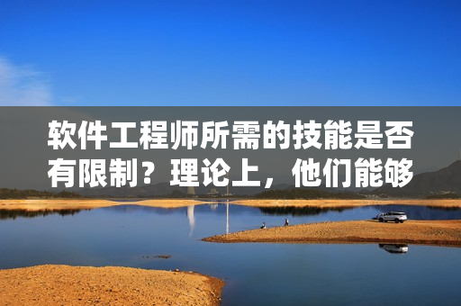 軟件工程師所需的技能是否有限制？理論上，他們能夠承受多少個(gè)項(xiàng)目失??？