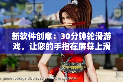 新軟件創(chuàng)意：30分鐘輪滑游戲，讓您的手指在屏幕上滑行