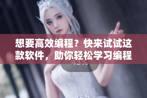 想要高效編程？快來試試這款軟件，助你輕松學(xué)習(xí)編程技巧