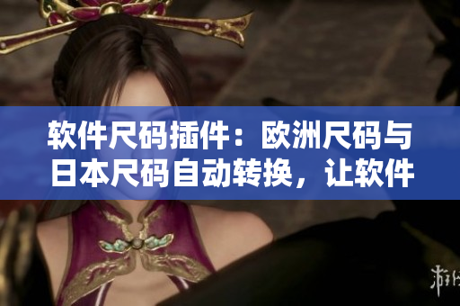 軟件尺碼插件：歐洲尺碼與日本尺碼自動轉換，讓軟件使用更加貼心