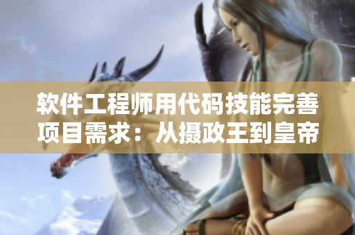 軟件工程師用代碼技能完善項目需求：從攝政王到皇帝的轉變
