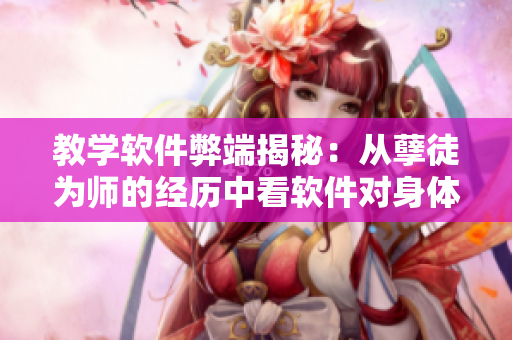 教學軟件弊端揭秘：從孽徒為師的經歷中看軟件對身體的影響