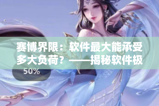 賽博界限：軟件最大能承受多大負荷？——揭秘軟件極限壓力測試結果