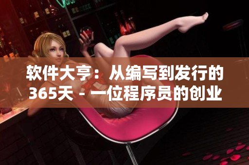 軟件大亨：從編寫到發(fā)行的365天 - 一位程序員的創(chuàng)業(yè)故事