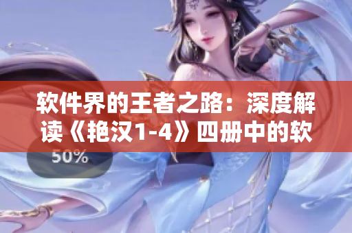 軟件界的王者之路：深度解讀《艷漢1-4》四冊中的軟件引用與技巧