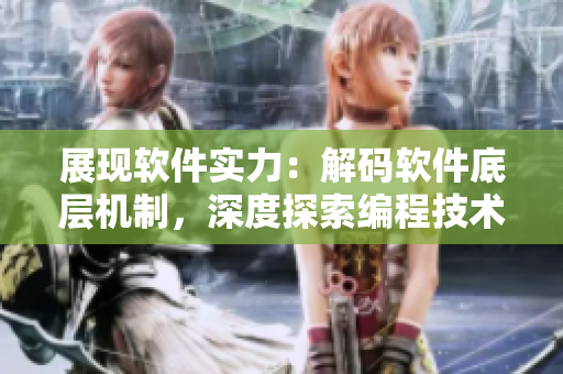 展現(xiàn)軟件實(shí)力：解碼軟件底層機(jī)制，深度探索編程技術(shù)