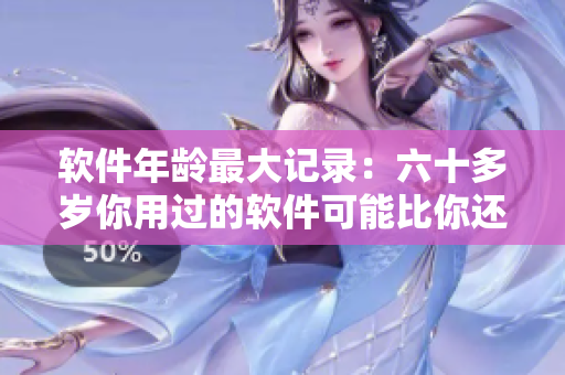 軟件年齡最大記錄：六十多歲你用過的軟件可能比你還老！