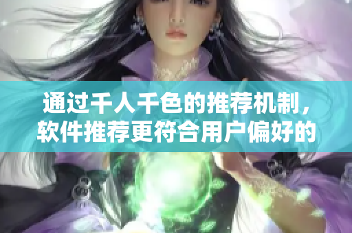 通過千人千色的推薦機制，軟件推薦更符合用戶偏好的方案