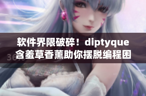 軟件界限破碎！diptyque含羞草香薰助你擺脫編程困境