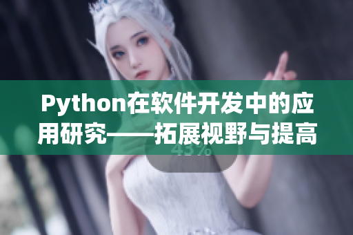 Python在軟件開發(fā)中的應(yīng)用研究——拓展視野與提高效率