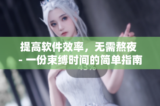 提高軟件效率，無需熬夜 - 一份束縛時間的簡單指南