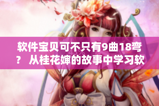軟件寶貝可不只有9曲18彎？ 從桂花嬸的故事中學(xué)習(xí)軟件工程